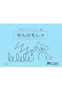 ひとりでとっくん67 欠所補完 | こぐま会 |本 | 通販 | Amazon